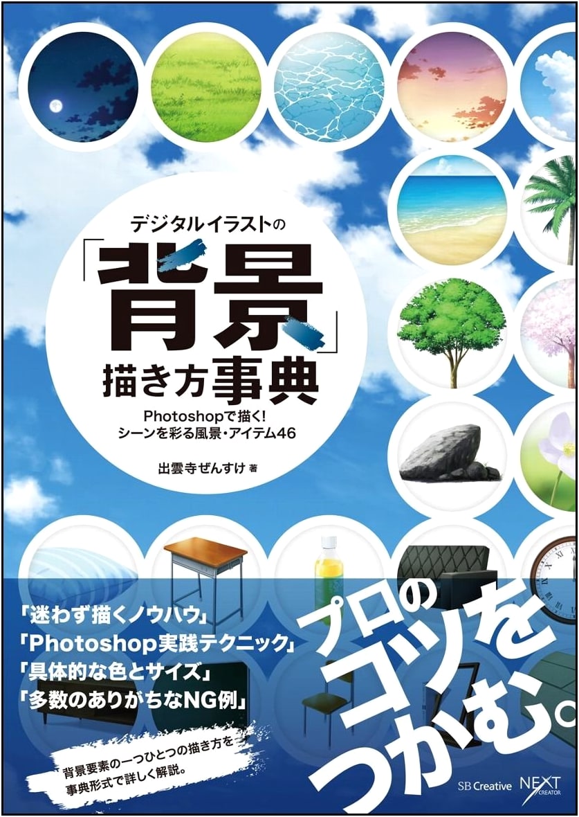 Digital Illustration Background Drawing Encyclopedia: Photoshop Techniques for 46 Scenes & Items