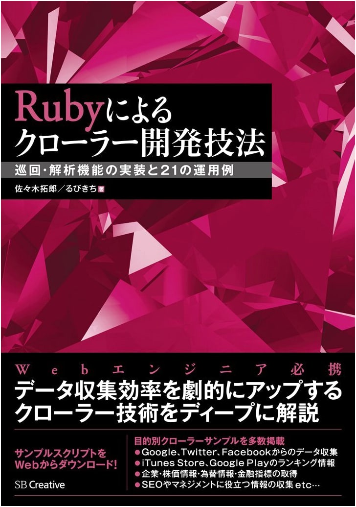 Ruby Crawler Development Techniques: Implementing Crawling & Analysis Functions with 21 Examples