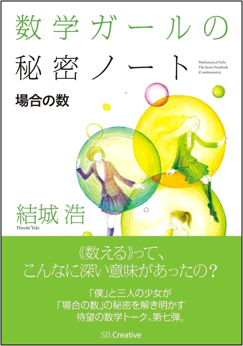Math Girl's Secret Notes: Combinatorics - From the Math Girl's Series