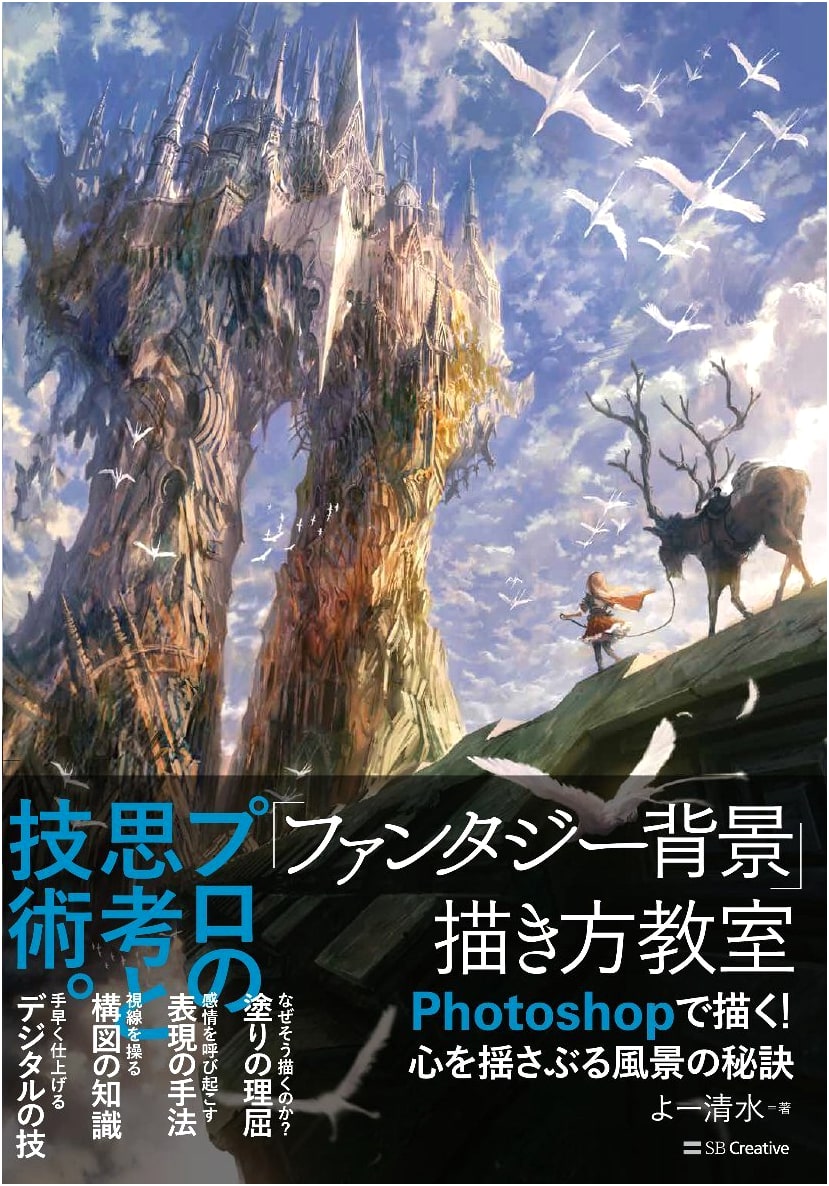 Fantasy Background Painting with Photoshop: Secrets to Stunning Landscapes by Yo Shimizu