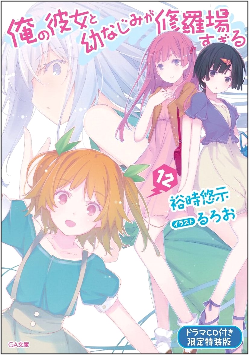 My Girlfriend and Childhood Friend Are Too Shuraba Vol. 12 (GA Bunko)
