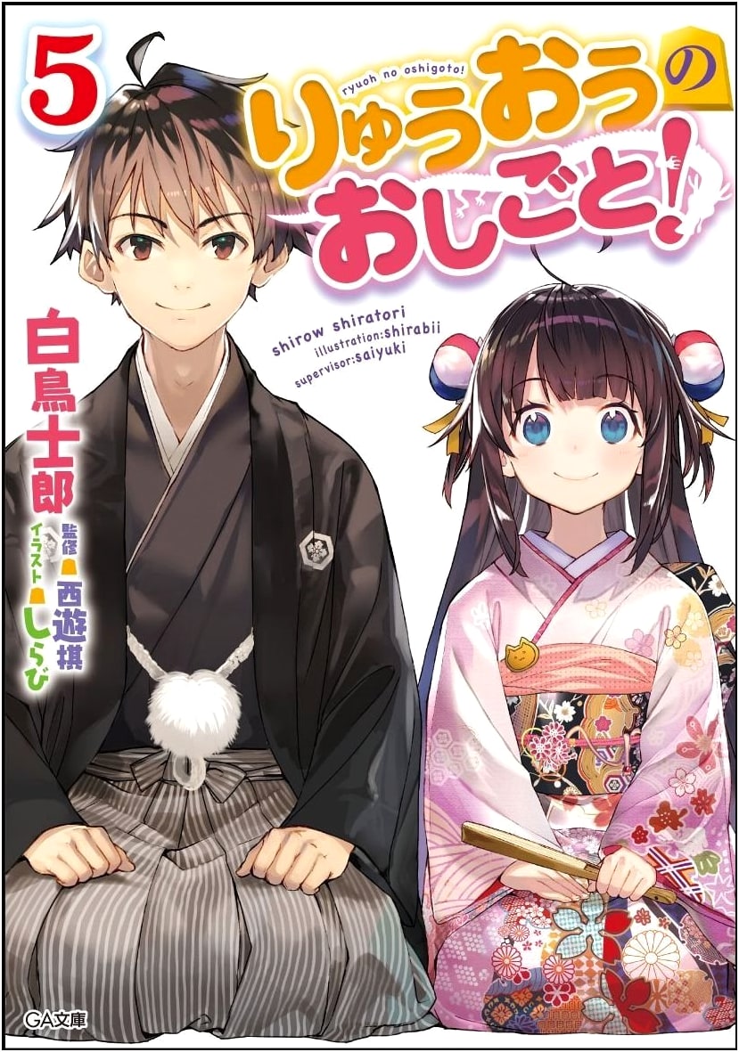 Ryuuou no Oshigoto! Volume 5 (The Ryuo's Work is Never Done!) GA Bunko Series