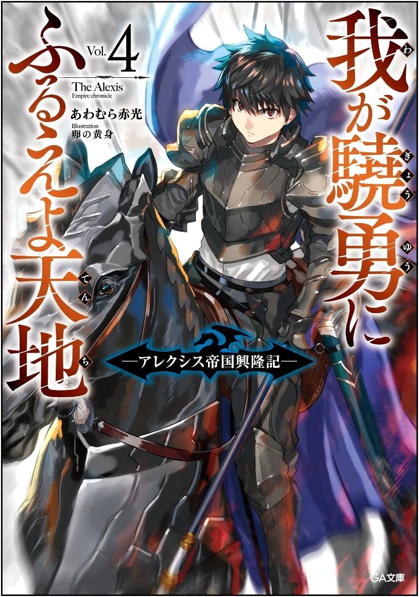 Tremble Before My Valor, Heavens and Earth Vol. 4: The Rise of the Alexis Empire