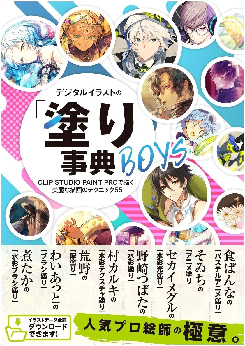 Digital Illustration Coloring Encyclopedia: Boys - Clip Studio Paint Pro