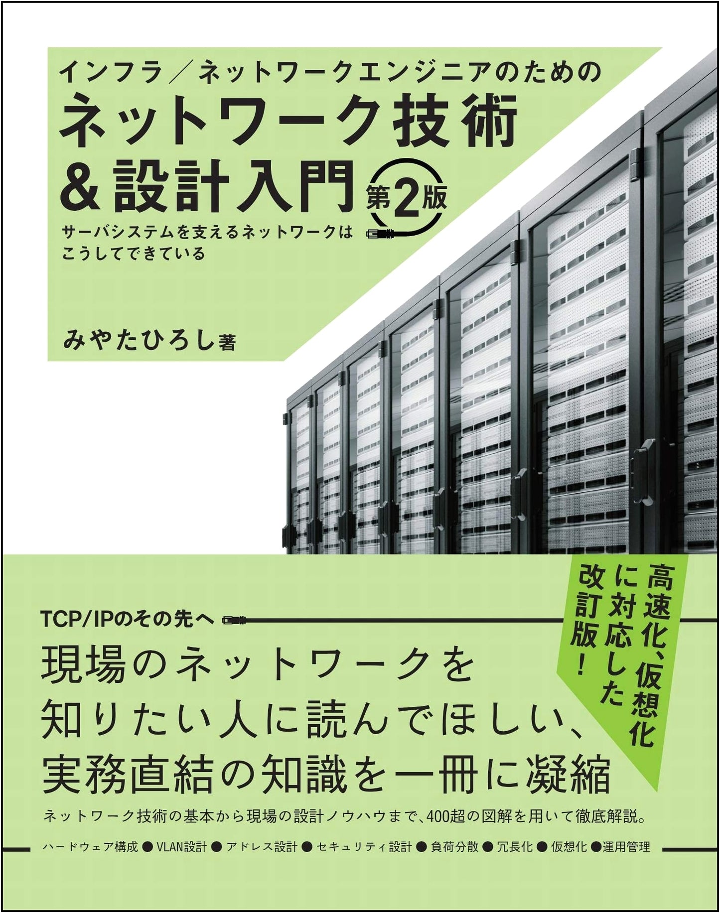 Network Technology & Design for Infrastructure/Network Engineers, 2nd Ed. by Hiroshi Miyata
