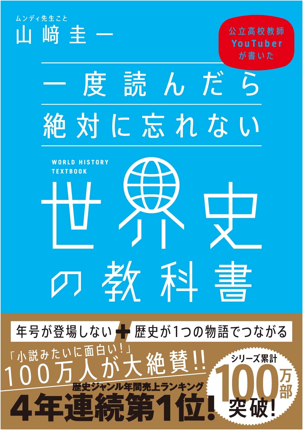 The World History Textbook You'll Never Forget by Keiichi Yamazaki