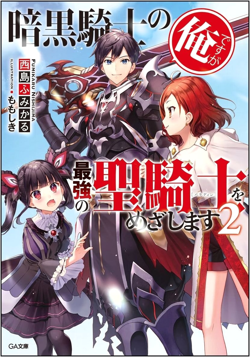 I'm a Dark Knight, But I Aim to Be the Strongest Holy Knight, Vol. 2 (GA Bunko Series)