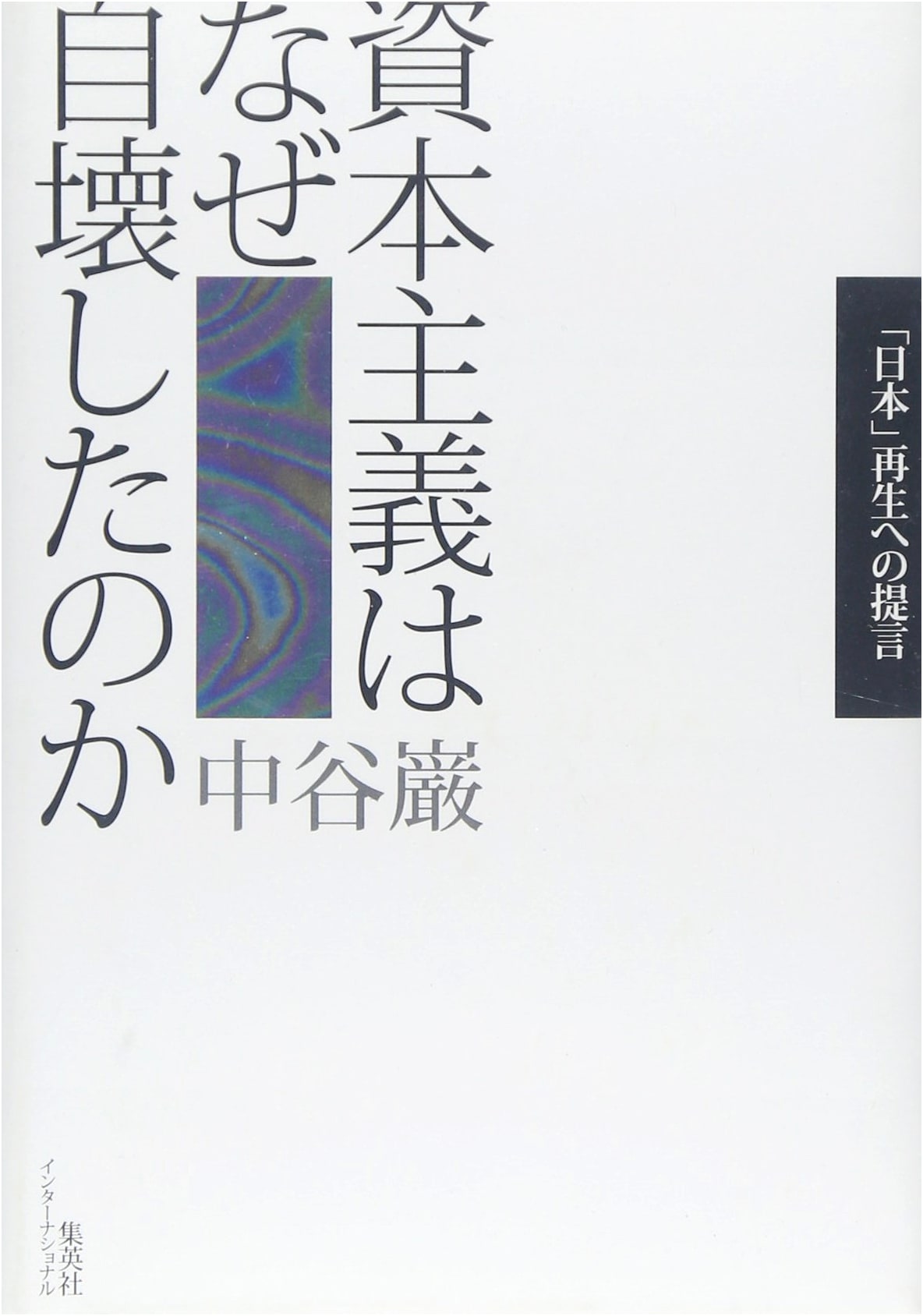 Why Did Capitalism Self-Destruct? Proposals for Japan's Rebirth