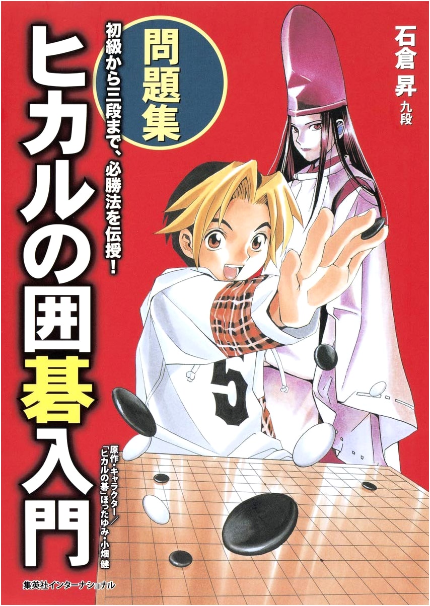 Hikaru's Go Introduction and Problem Collection by Noboru Ishikura