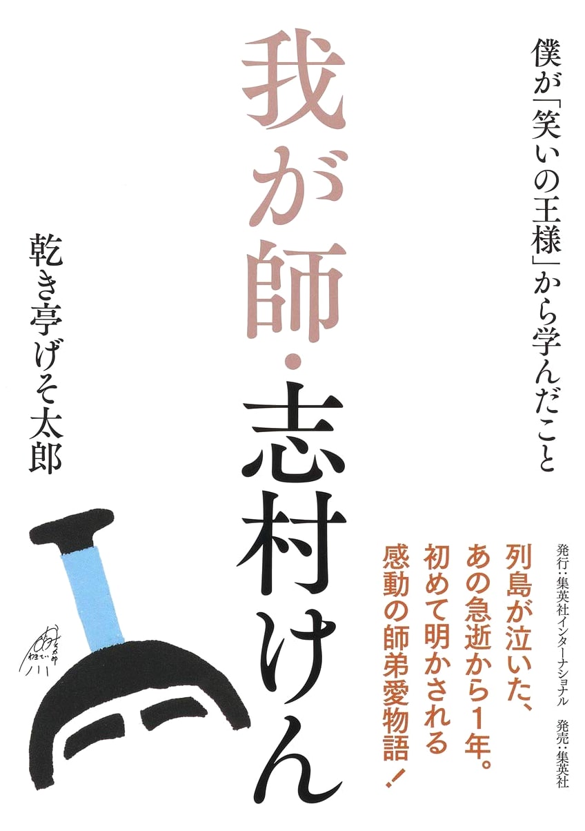 My Teacher, Ken Shimura: What I Learned from the King of Comedy by Gesotaro Karakitei