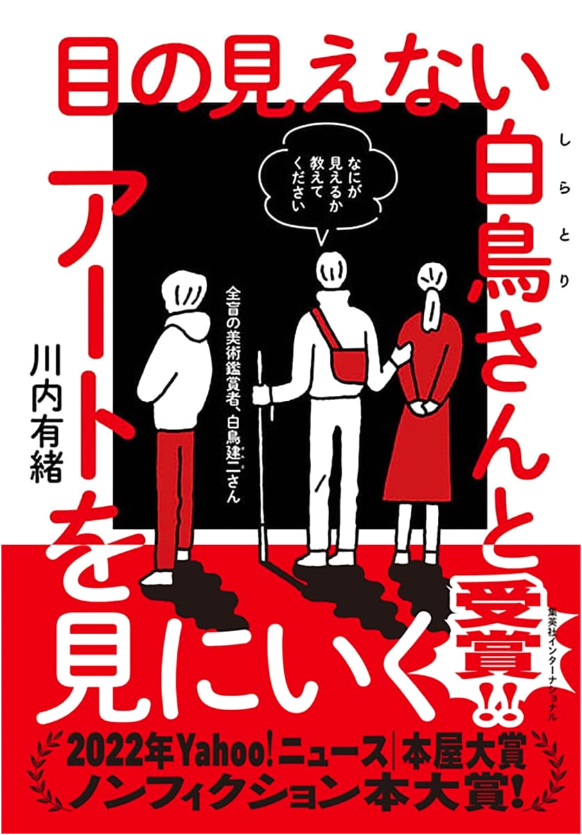 Seeing Art with Ms. Swan, the Blind Swan by Ario Kawauchi