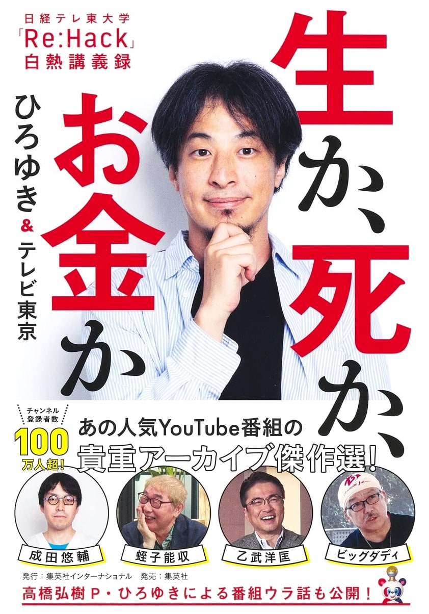 Life, Death, or Money?: Heated Lectures from Nikkei Tereto University 'Re:Hack'