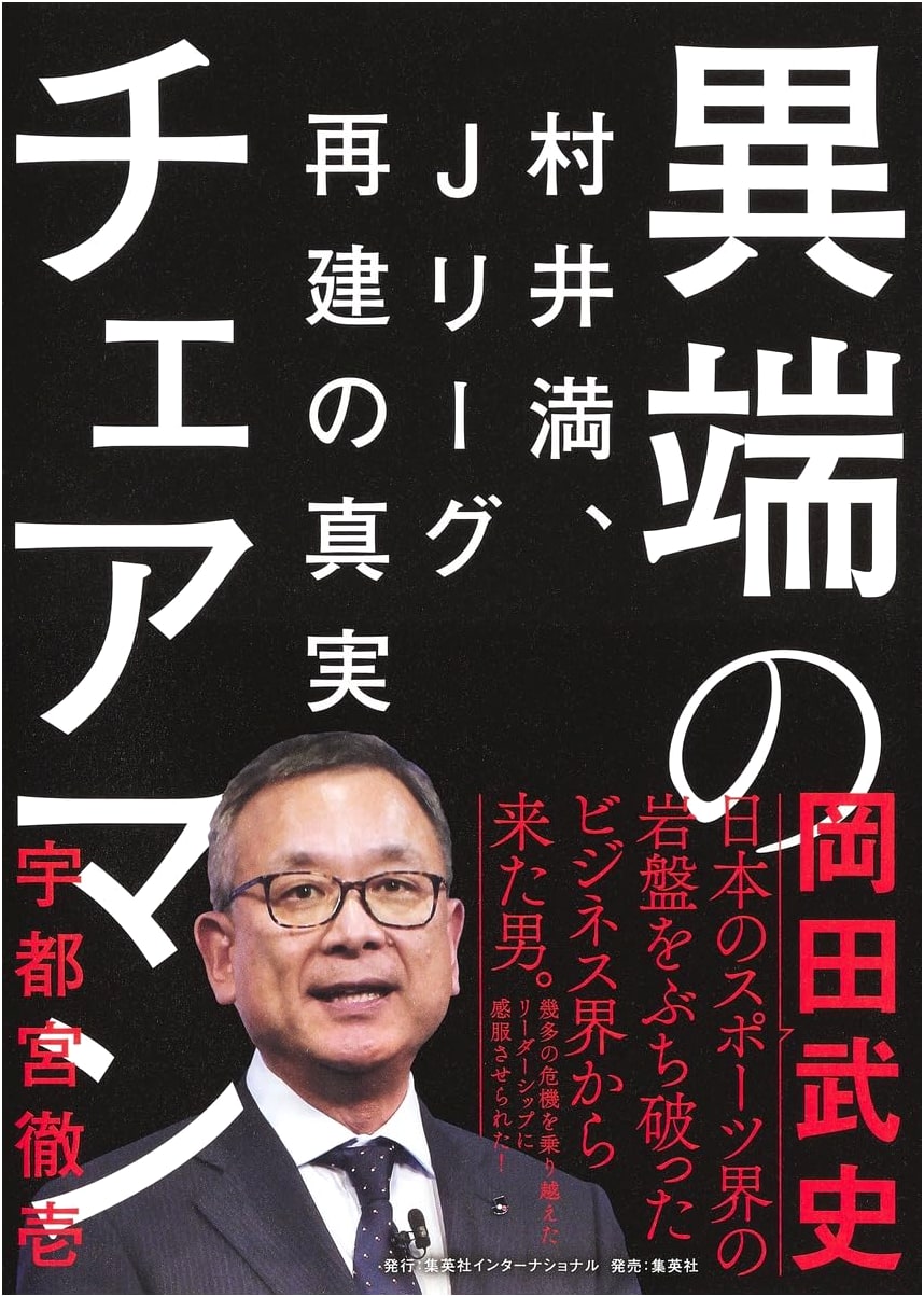 Maverick Chairman Murai Mitsuru: The Truth Behind the J. League's Reconstruction
