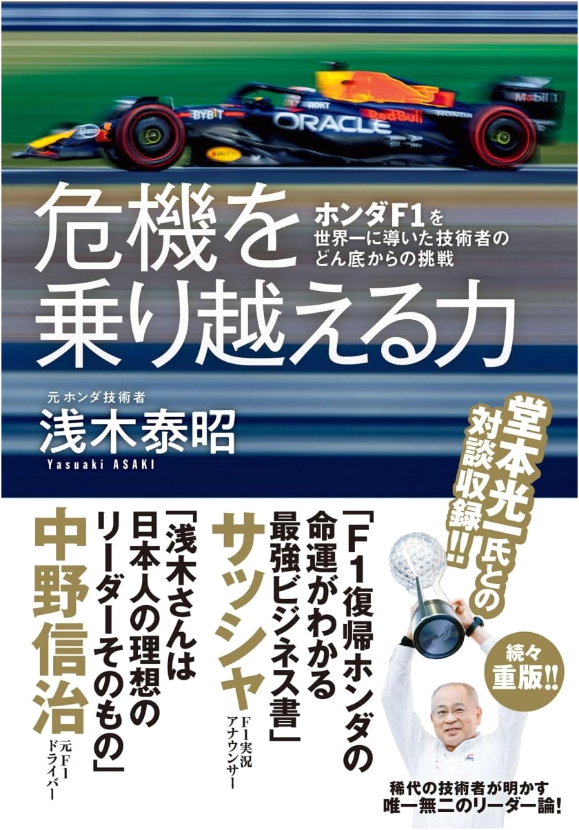 Asaki Yasuaki: Honda F1's Triumph – An Engineer's Journey from Rock Bottom