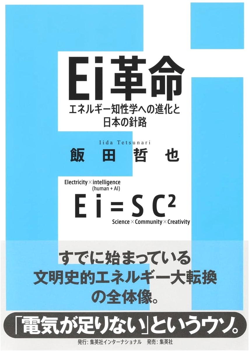 The Ei Revolution: Energy Intelligence and Japan's Course by Tetsuya Iida