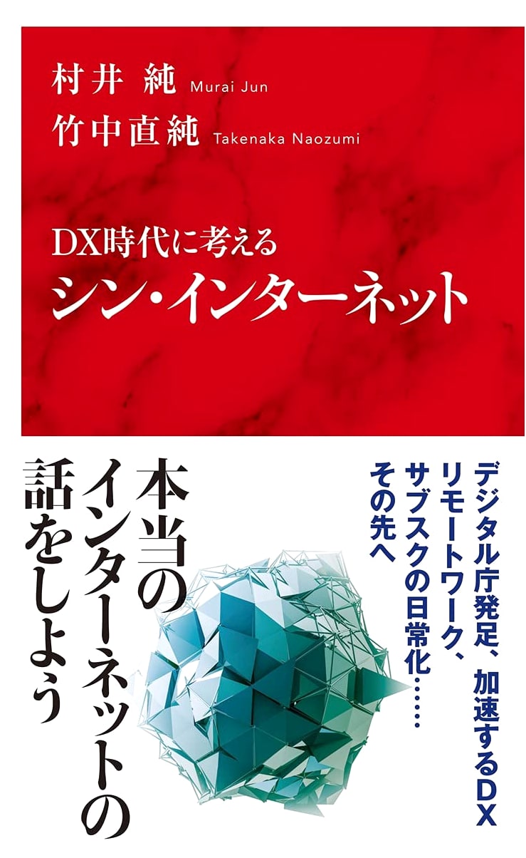 Shin Internet: Thinking for the DX Era (International Shinsho)