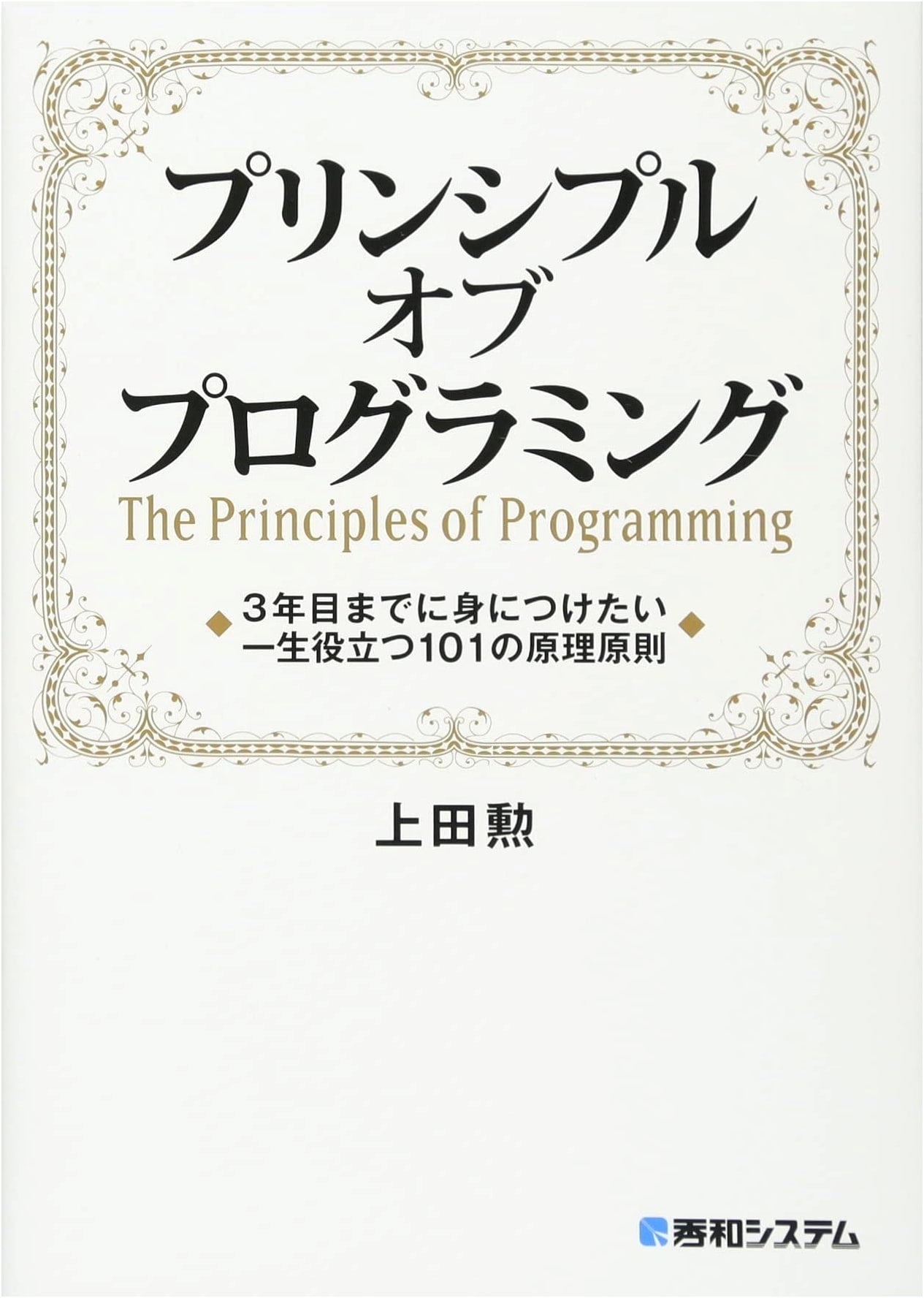 Principles of Programming: 101 Principles for a Lifetime of Coding by Isao Ueda