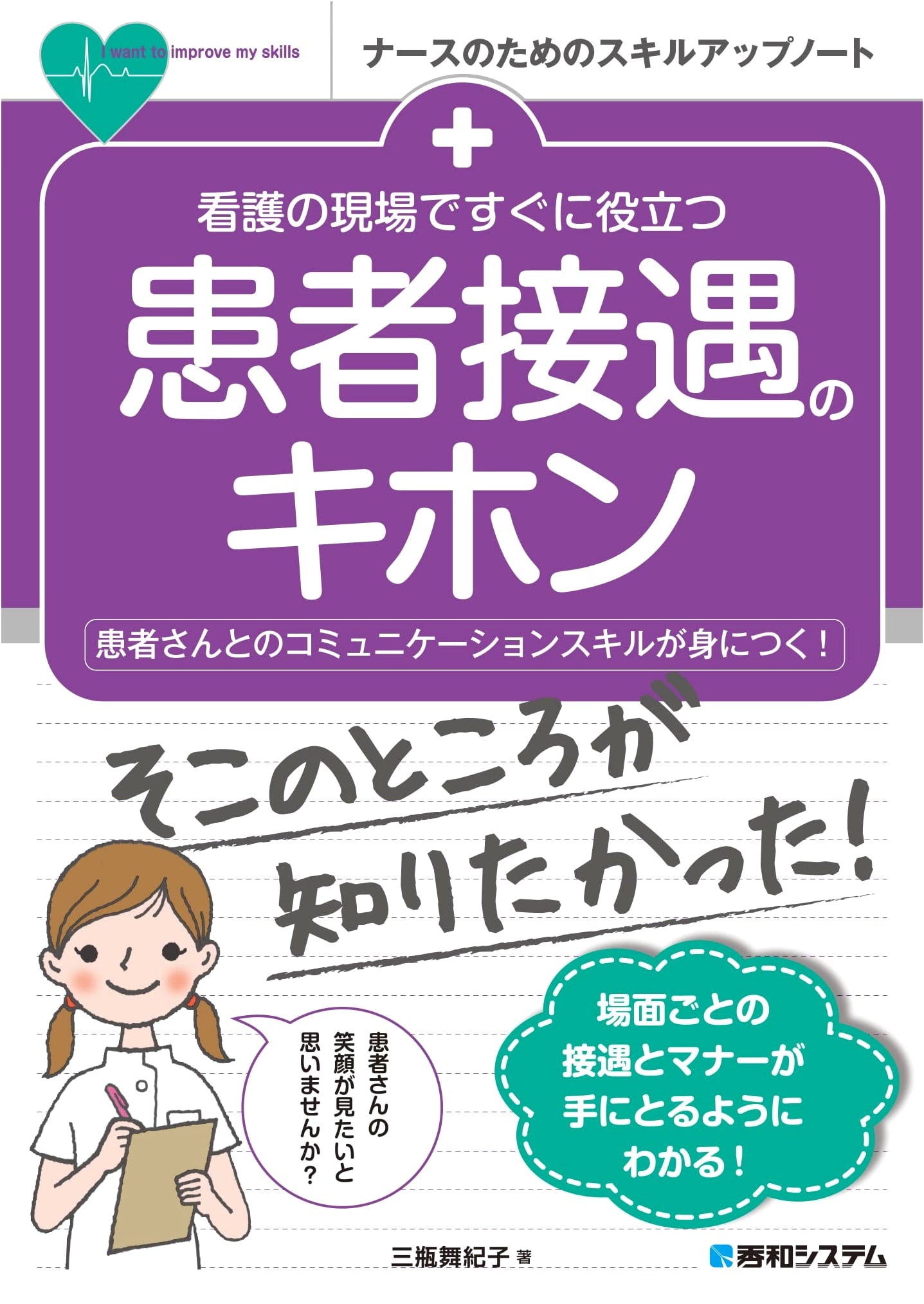Patient Interaction Essentials for Nurses: A Skill-Up Guide by Makiko Sampei