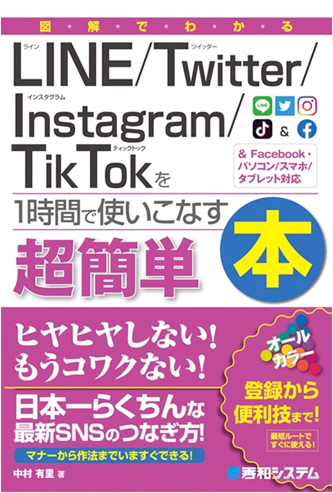 Visual Guide to Mastering LINE, Twitter, Instagram, TikTok in 1 Hour
