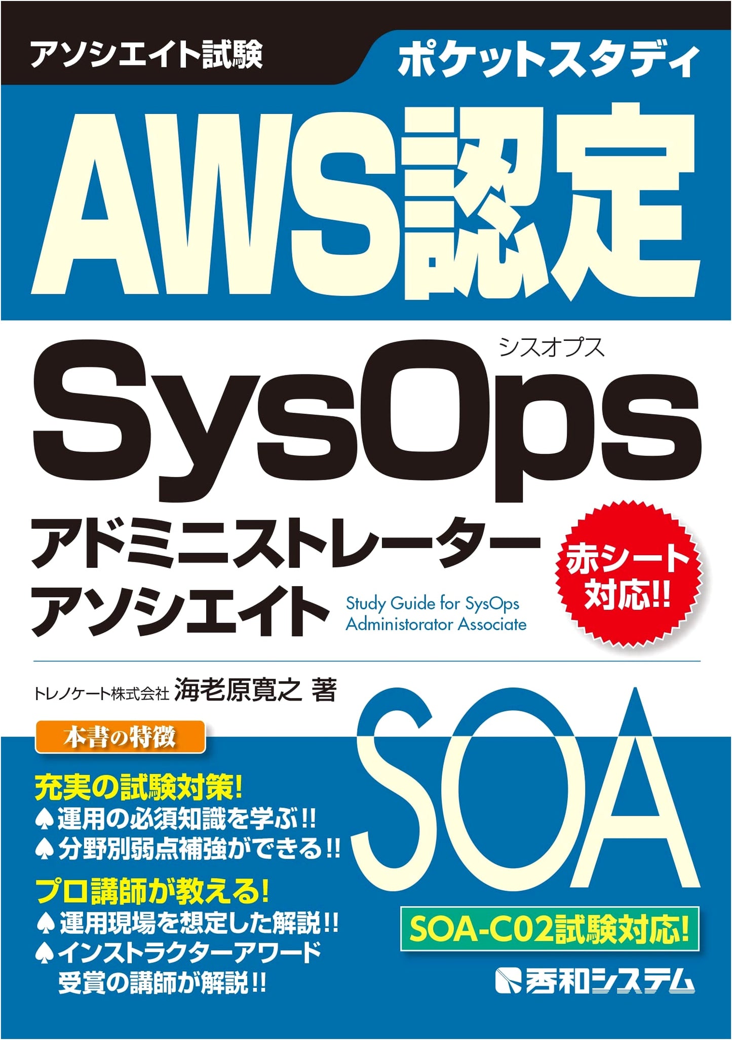 Pocket Study: AWS Certified SysOps Administrator Associate Exam Prep Guide