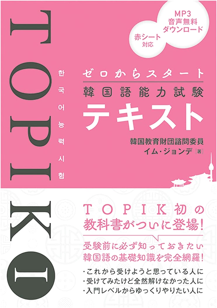 Start from Zero: TOPIK I Korean Language Proficiency Test Textbook