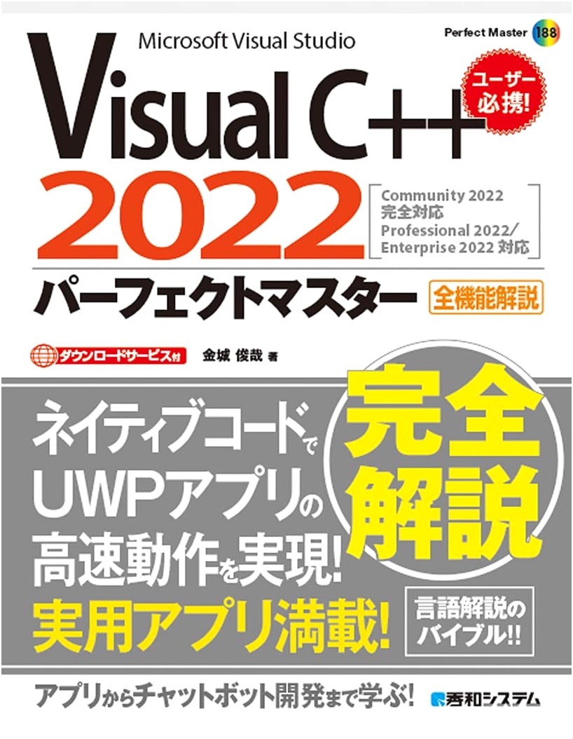 Visual C++ 2022 Perfect Master