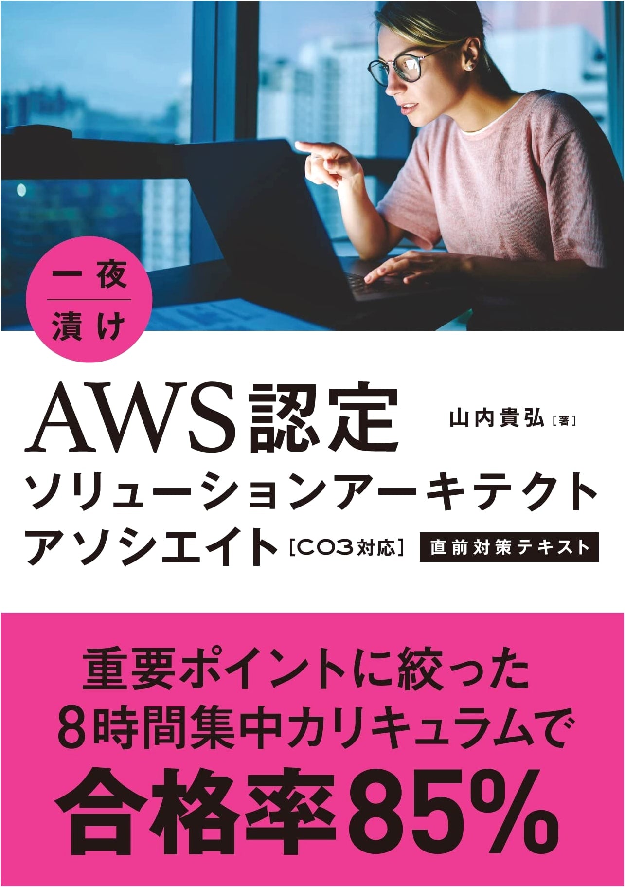 AWS Certified Solutions Architect Associate C03: Overnight Cramming Study Guide
