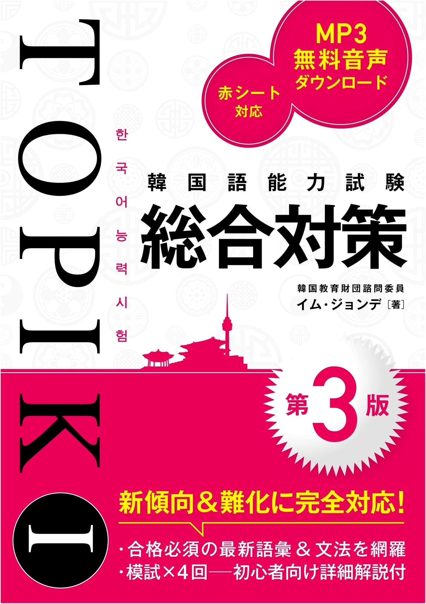 TOPIK I Comprehensive Prep (3rd Ed.) - Korean Language Proficiency Test