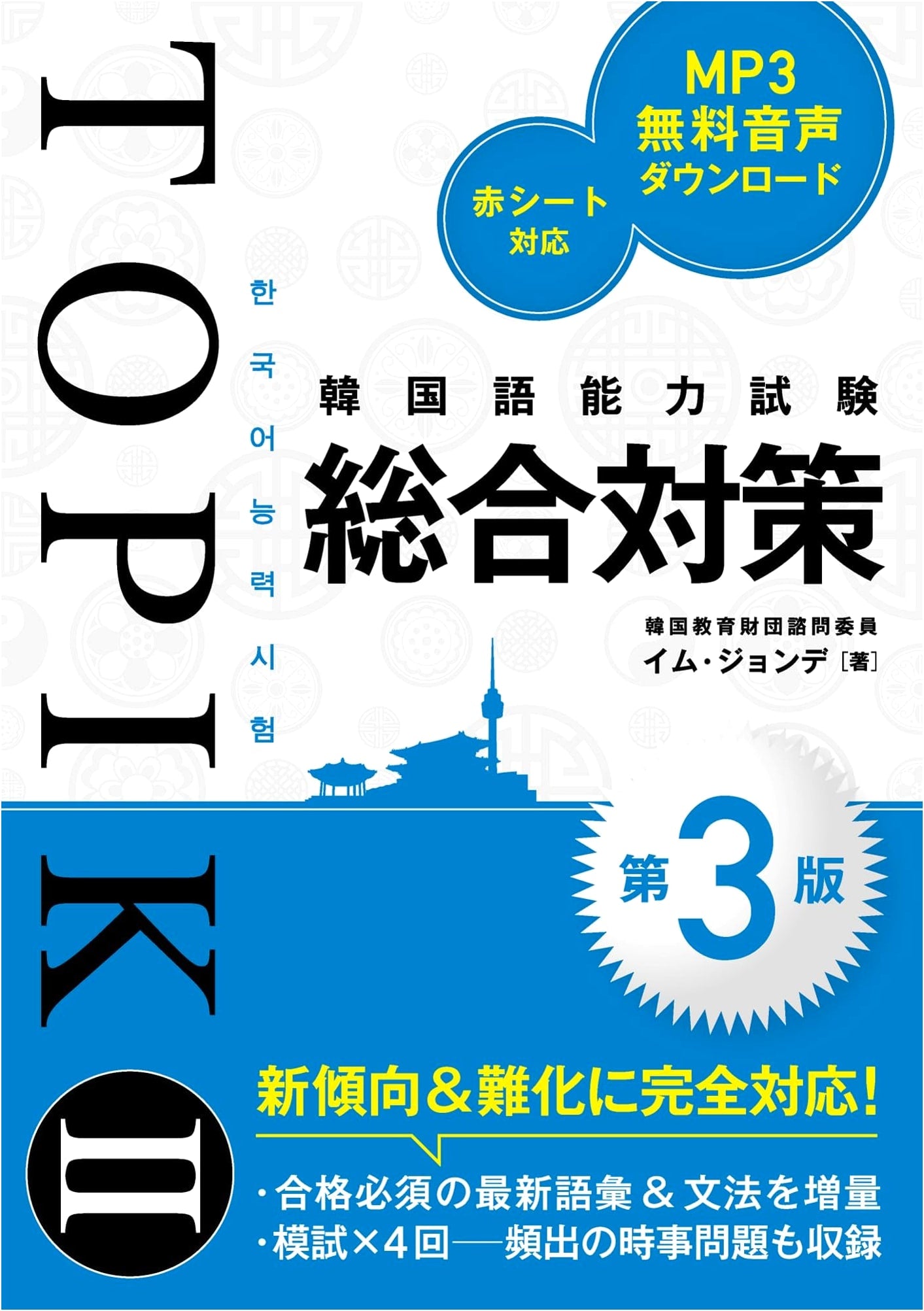 TOPIK II Comprehensive Study Guide: Korean Language Proficiency Test (3rd Edition)