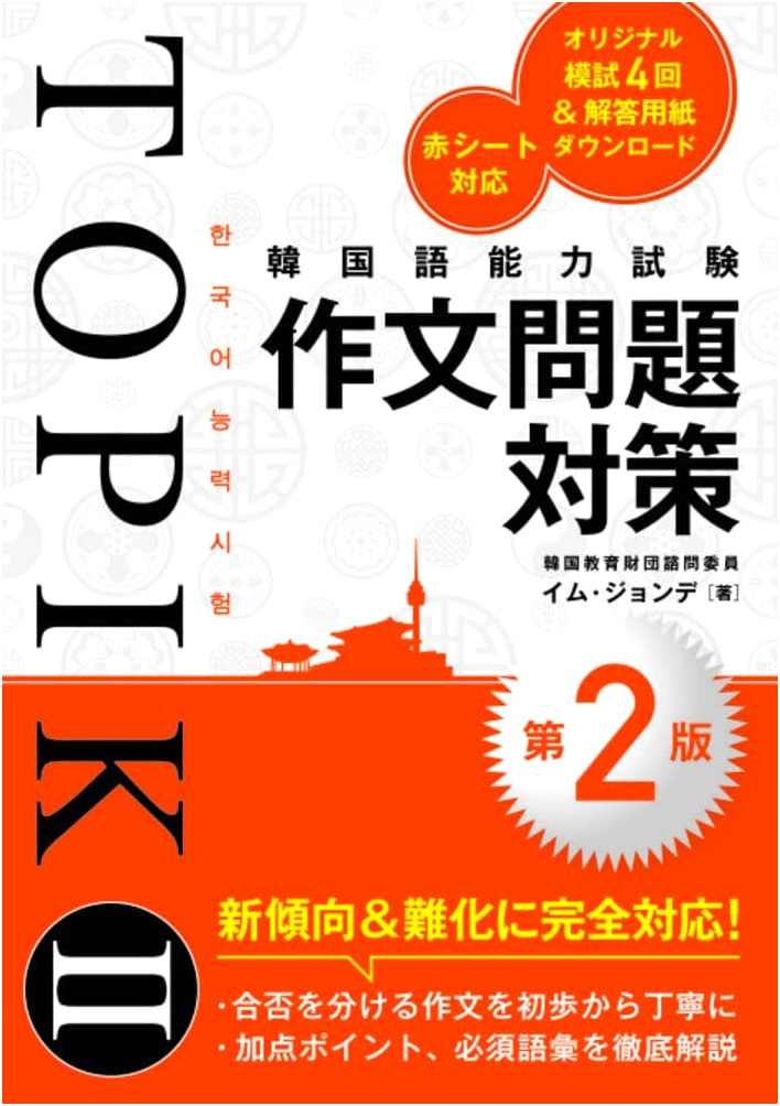 TOPIK II Writing Test Prep Guide: Korean Proficiency Exam (2nd Ed.)
