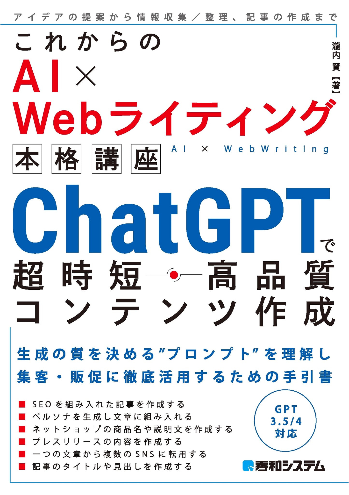 Mastering AI x Web Writing: Create High-Quality Content with ChatGPT