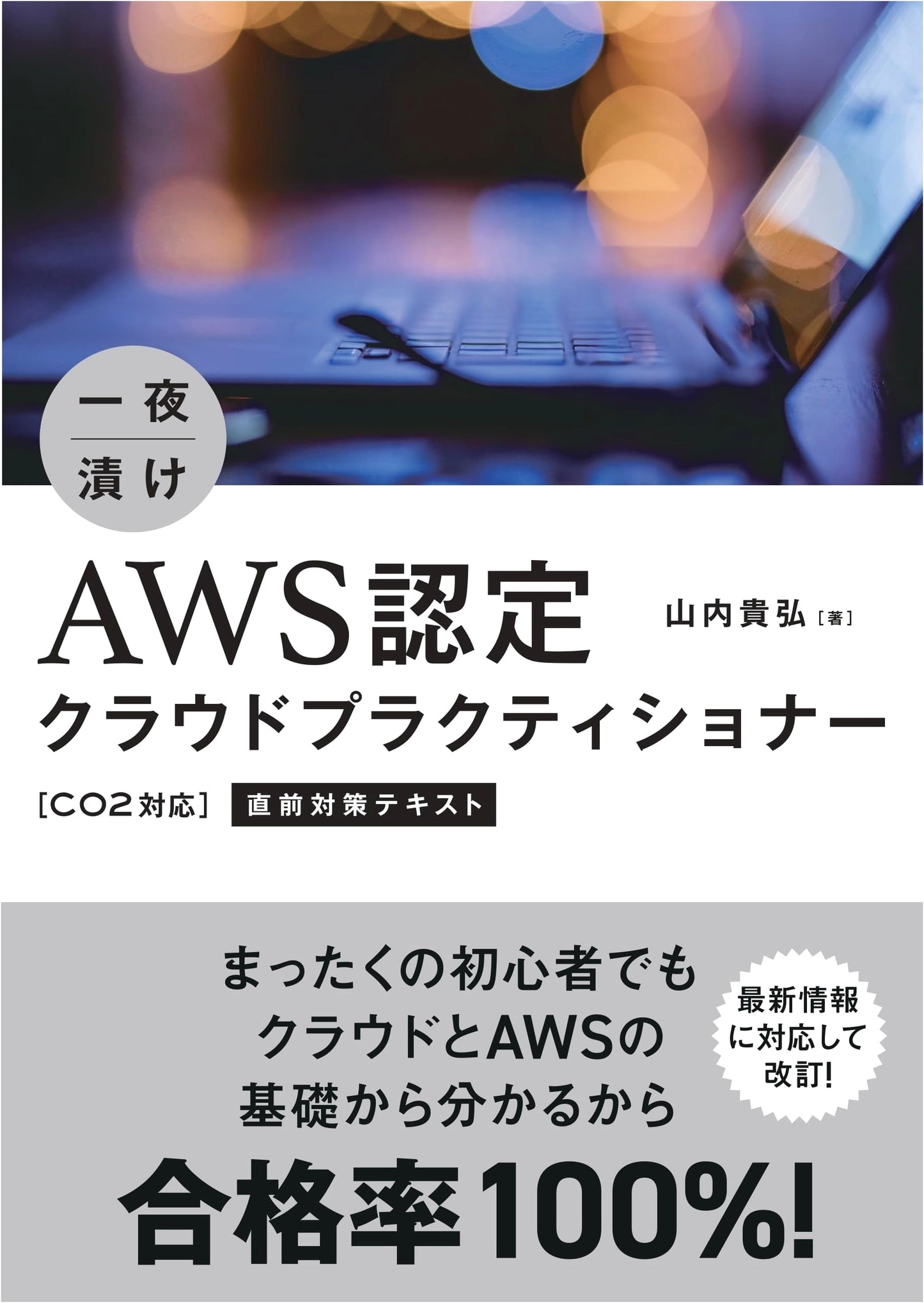AWS Certified Cloud Practitioner (C02) Last-Minute Exam Prep Textbook