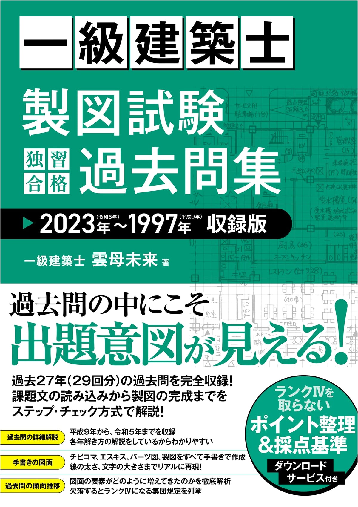 First-Class Architect Drawing Exam: Self-Study Past Questions Collection 2023-1997