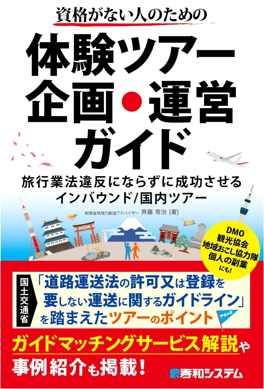 Experience Tour Planning and Operation Guide for Those Without Qualifications