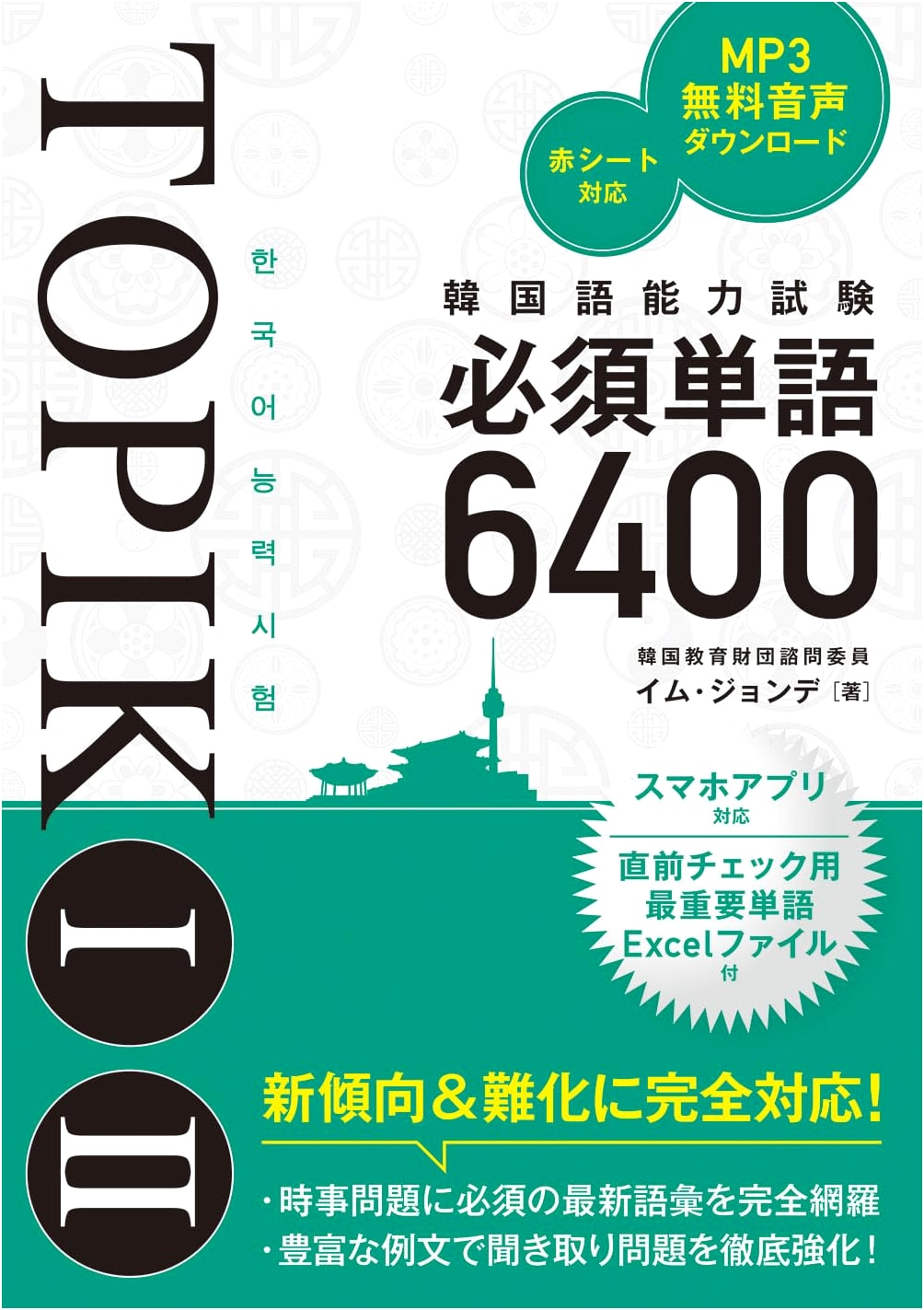 TOPIK I & II Essential Korean Vocabulary 6400 (Korean Language Proficiency Test)