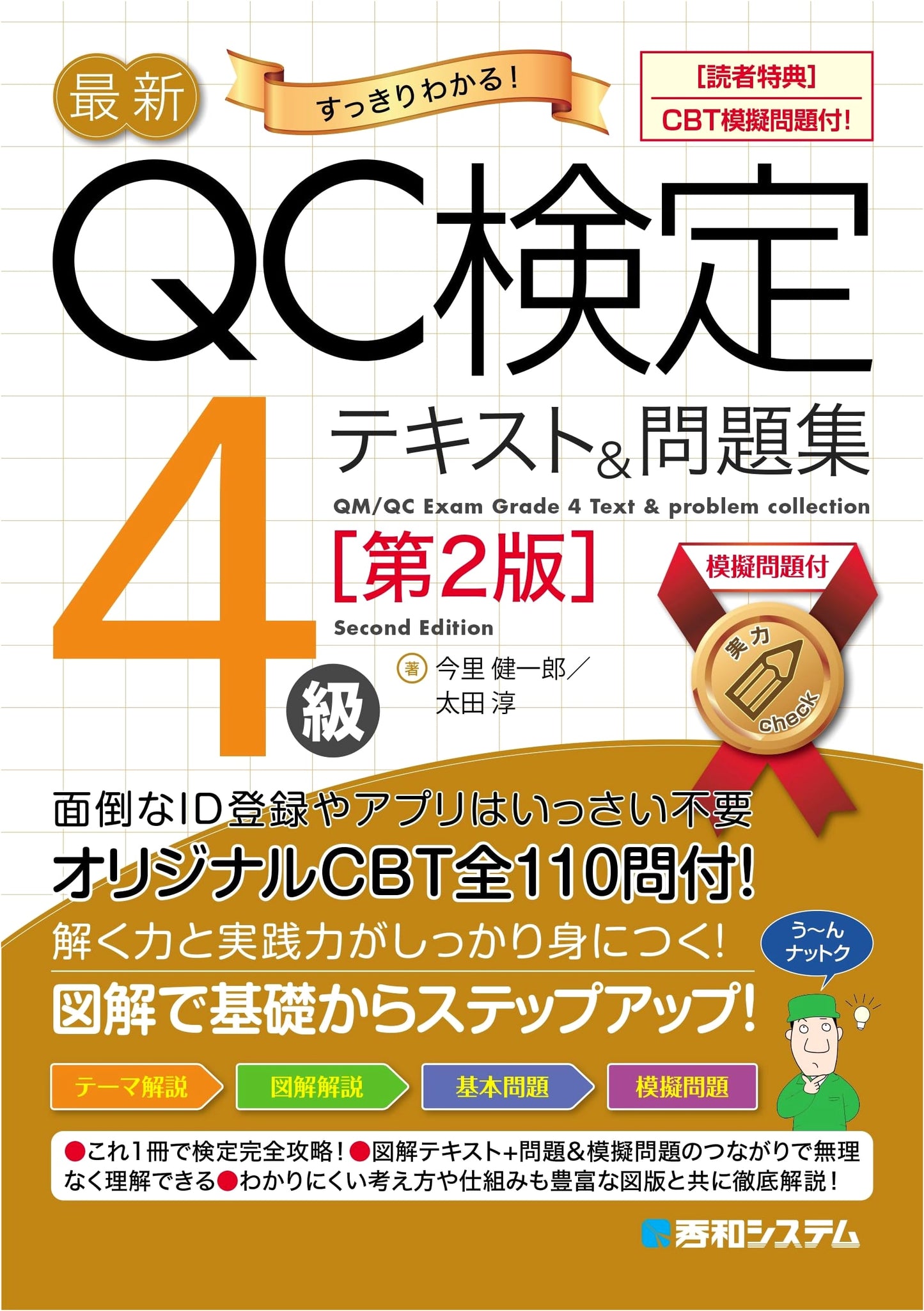 QC Certification Exam Level 4: Latest Textbook & Workbook with CBT Mock Questions, 2nd Ed.