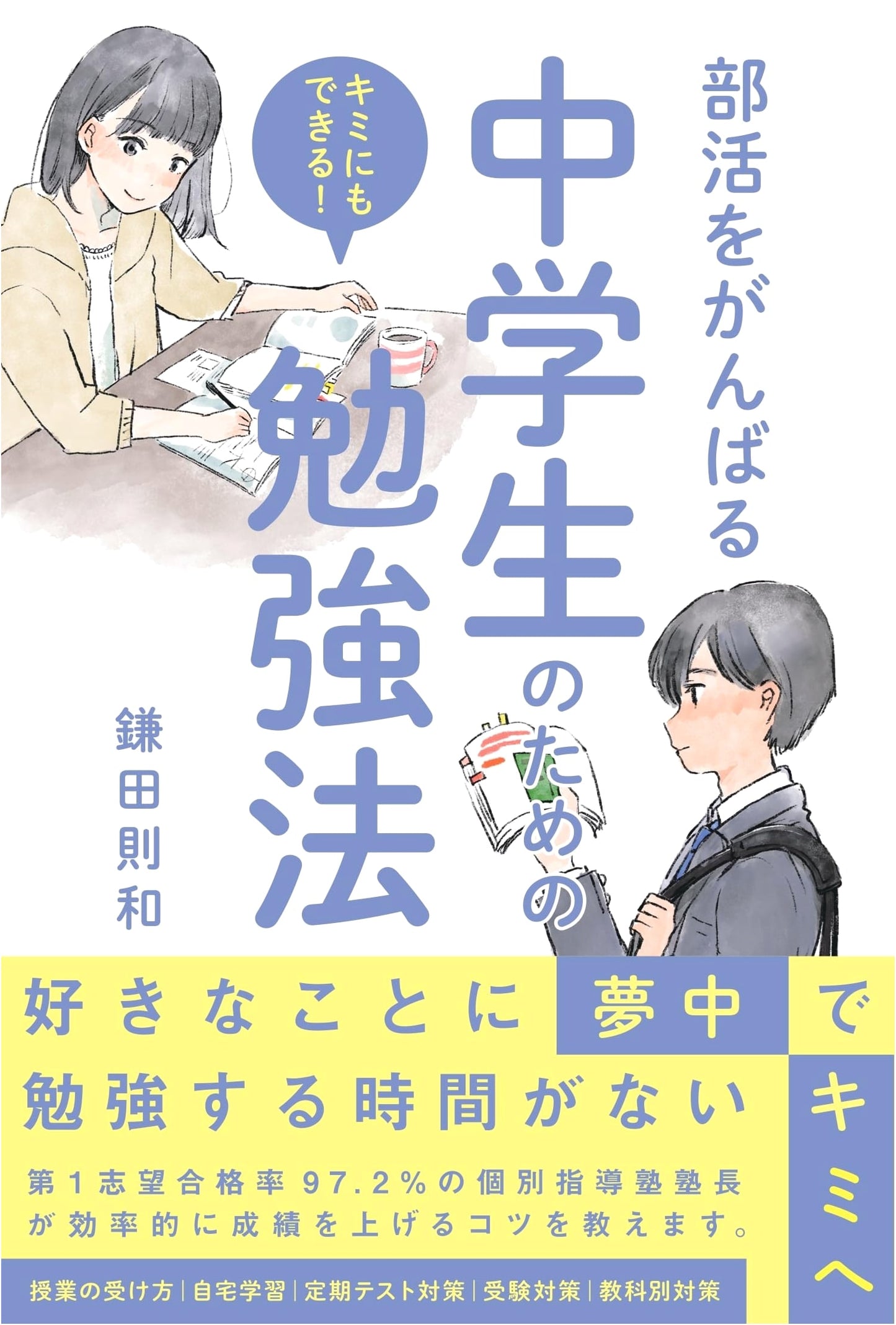 Effective Study Methods for Junior High Students in Club Activities