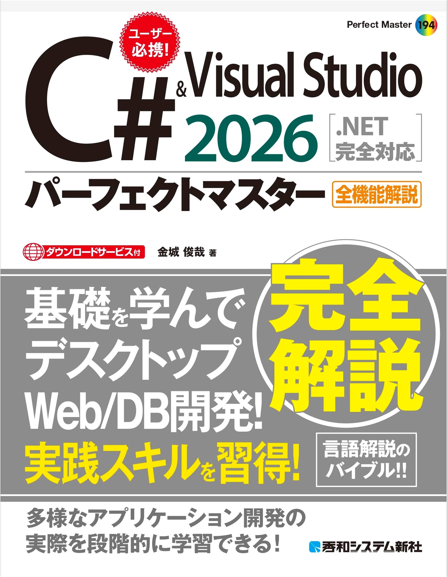 C# & Visual Studio 2026 Perfect Master: Fully .NET Compatible