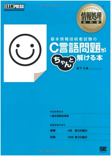 Fundamental IT Engineer Exam: Master C Language Problems Textbook