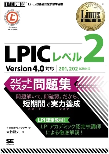 Linux LPIC Level 2 Speed Master Practice Questions (Version 4.0 Wide Edition)