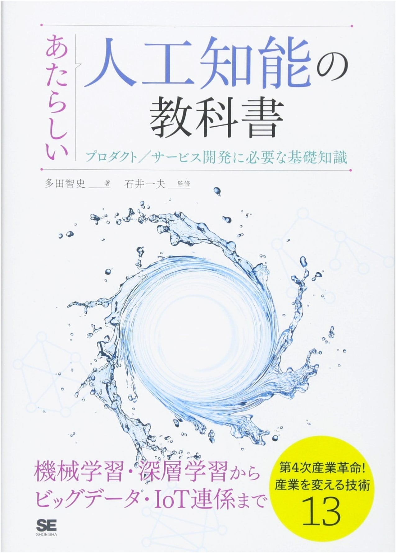 The New AI Textbook: Essential Knowledge for Product/Service Development