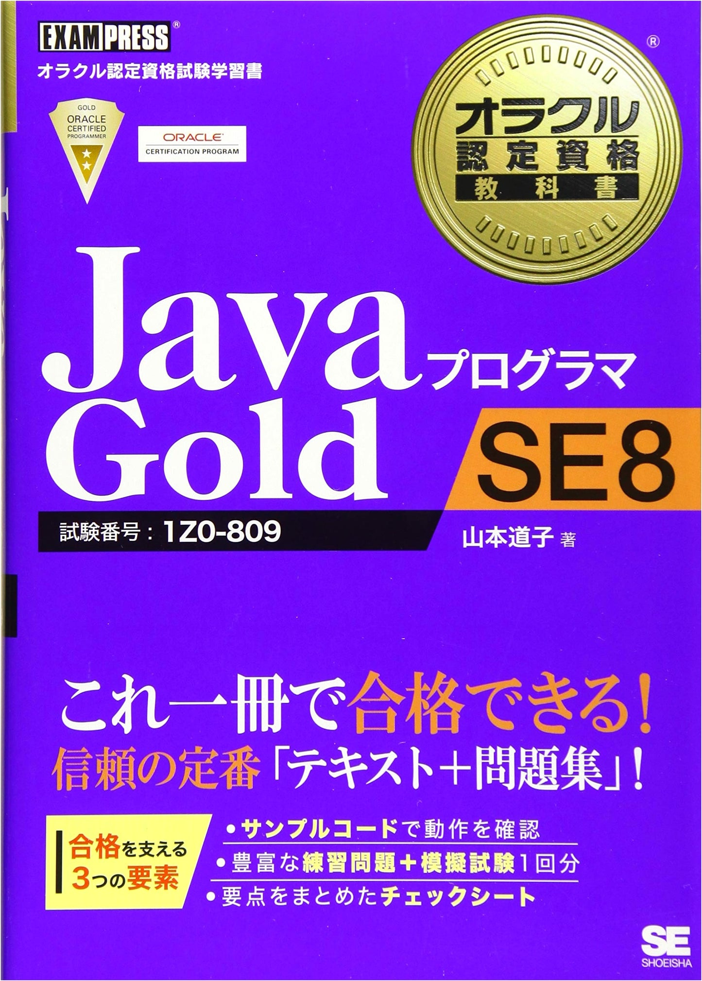 Oracle Certified Java Programmer Gold SE 8 Exam Study Guide (EXAMPRESS)