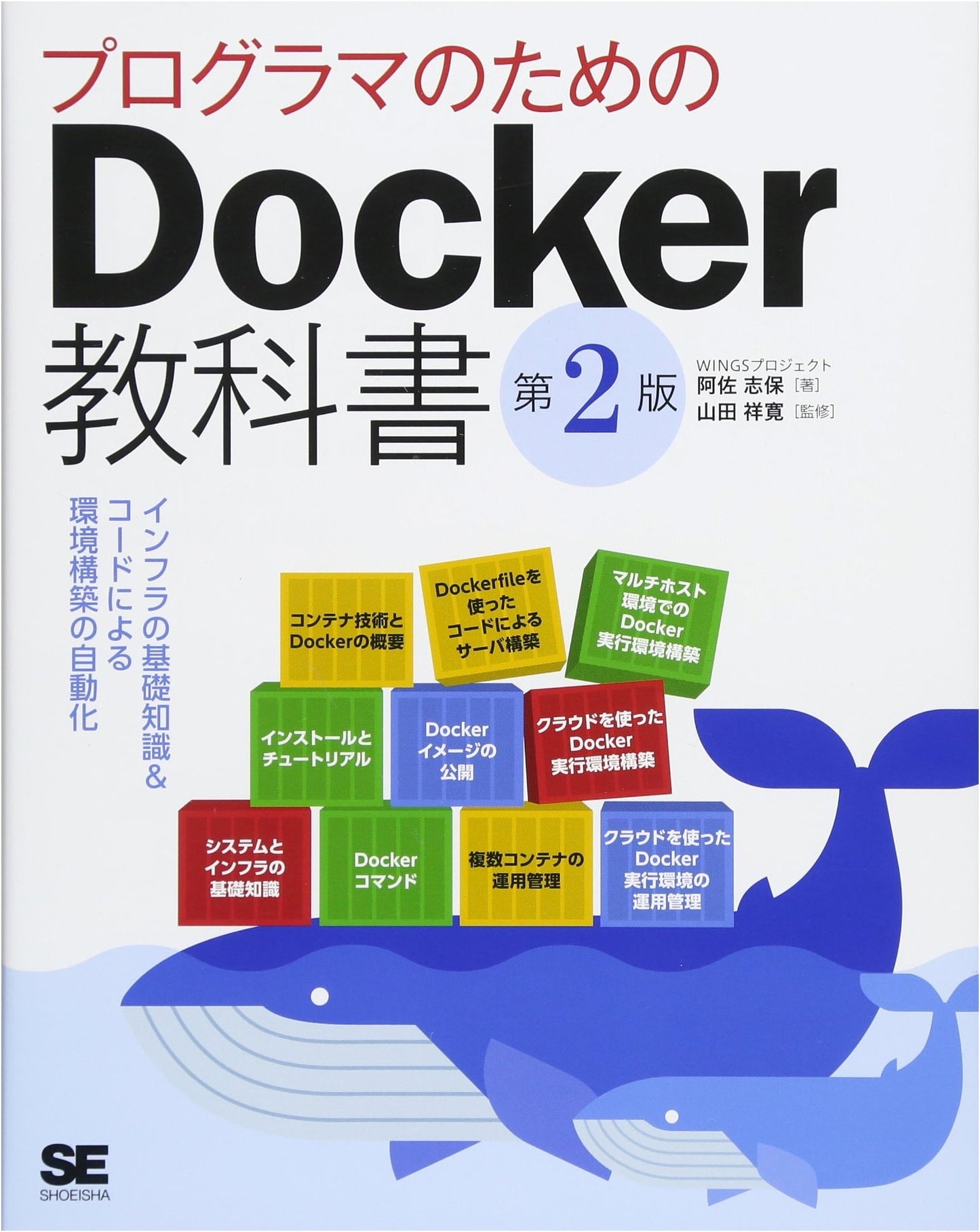 Docker Textbook for Programmers, 2nd Ed: Infra Basics & Automated Env Construction