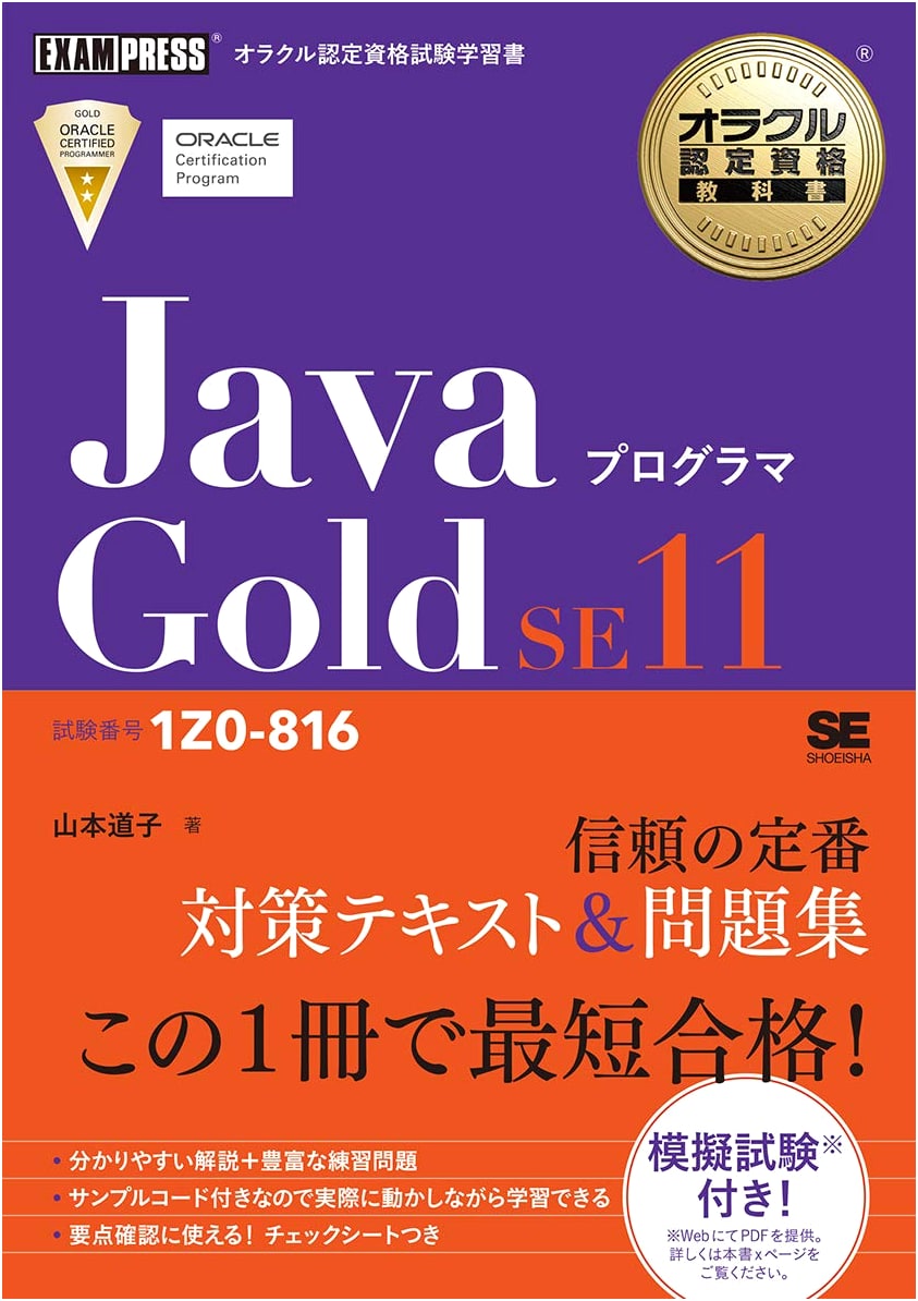 Official Textbook: Oracle Certified Java Programmer Gold SE11 (Exam 1Z0-816)