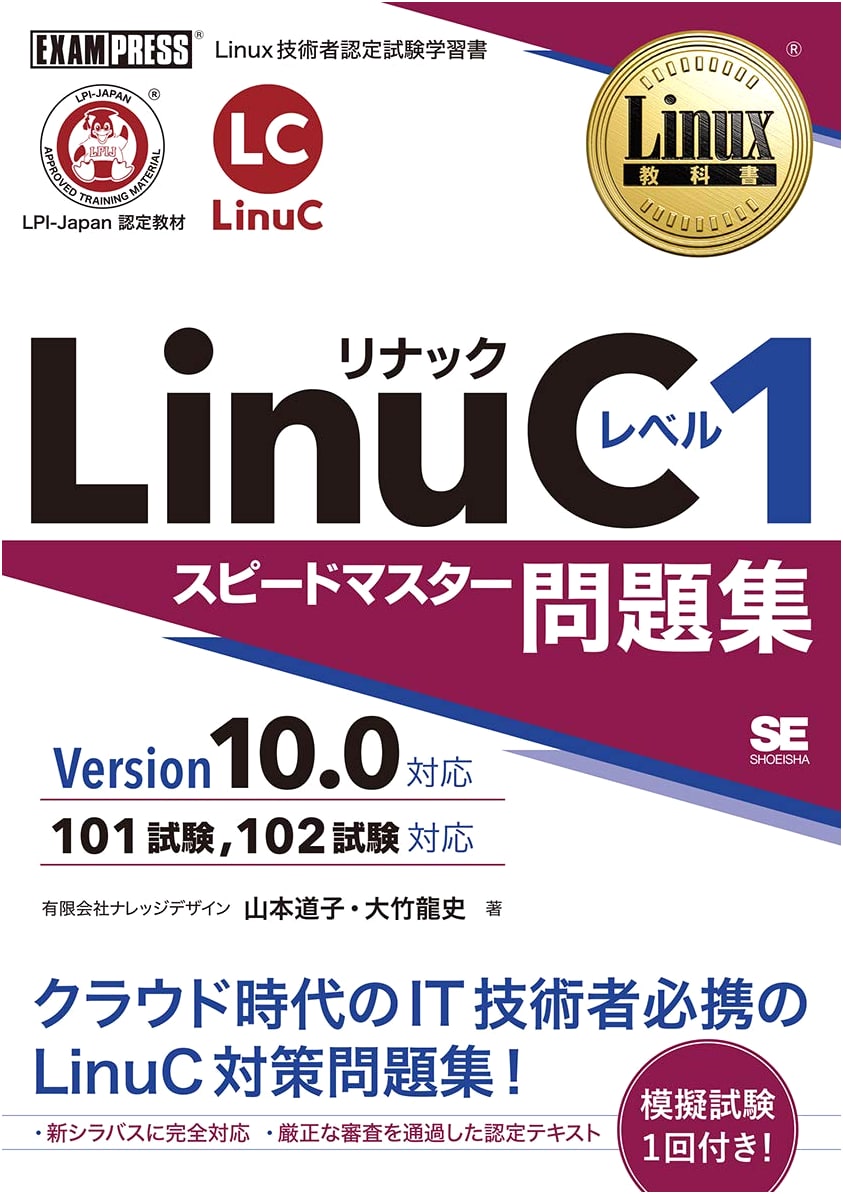 LinuC Level 1 Speed Master Problem Set v10.0: Linux Textbook by Tatsushi Otake