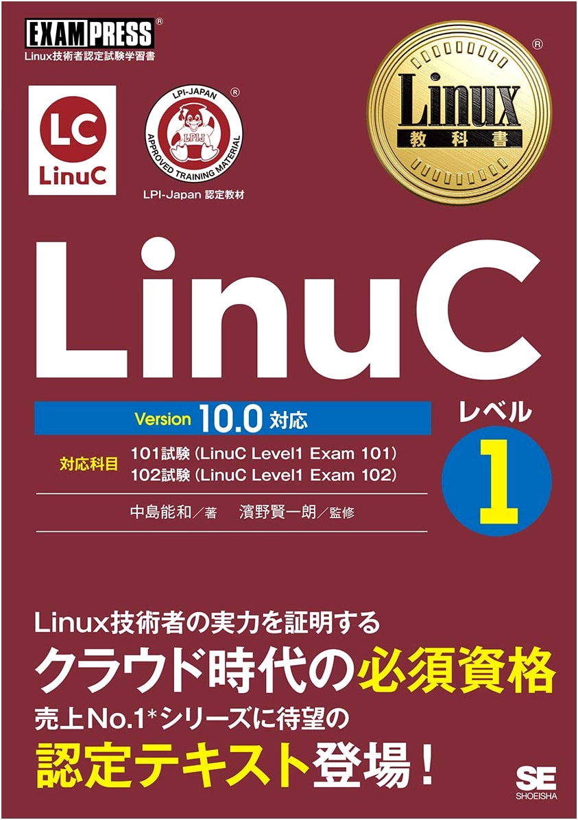 LinuC Level 1 Textbook Version 10.0 - by Yoshikazu Nakajima