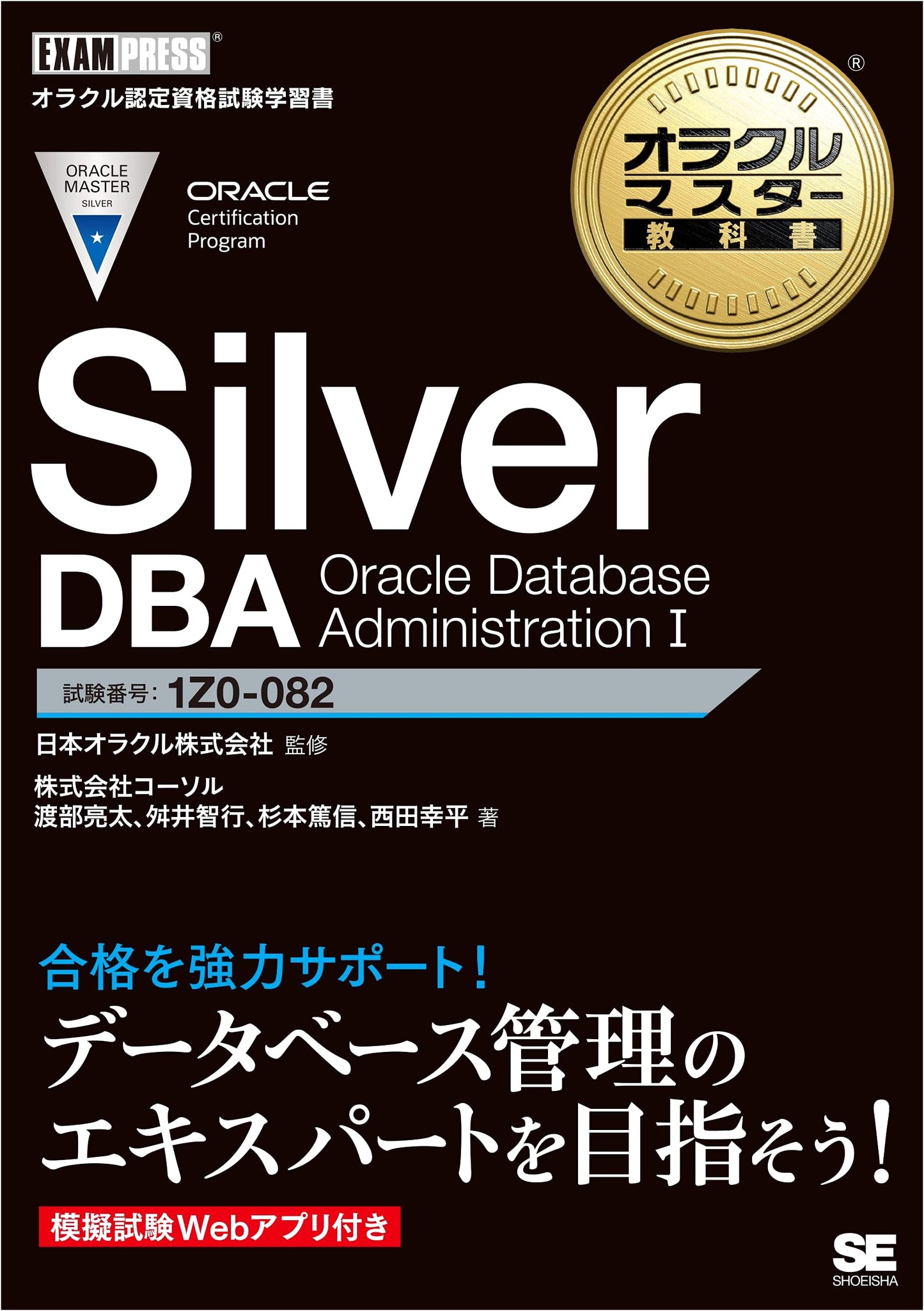 Oracle Master Textbook Silver DBA: Oracle Database Administration I