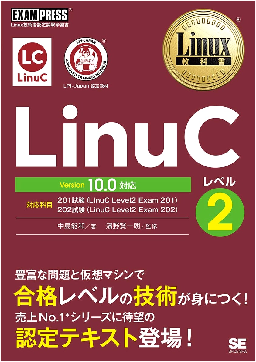Linux Textbook LinuC Level 2 Version 10.0: Master Advanced Linux Skills