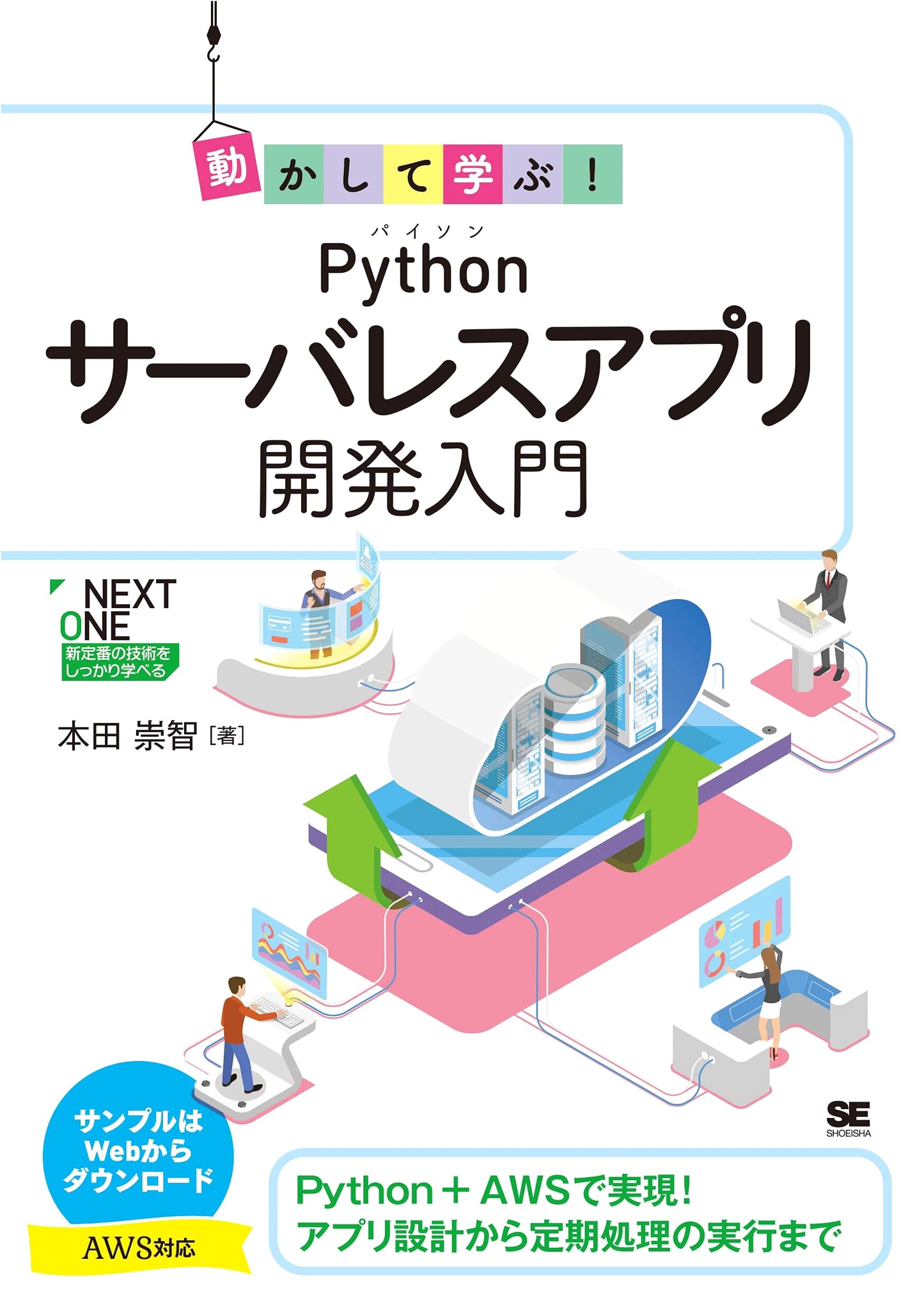 Hands-On Learning! Introduction to Python Serverless App Development (NEXT ONE Series)