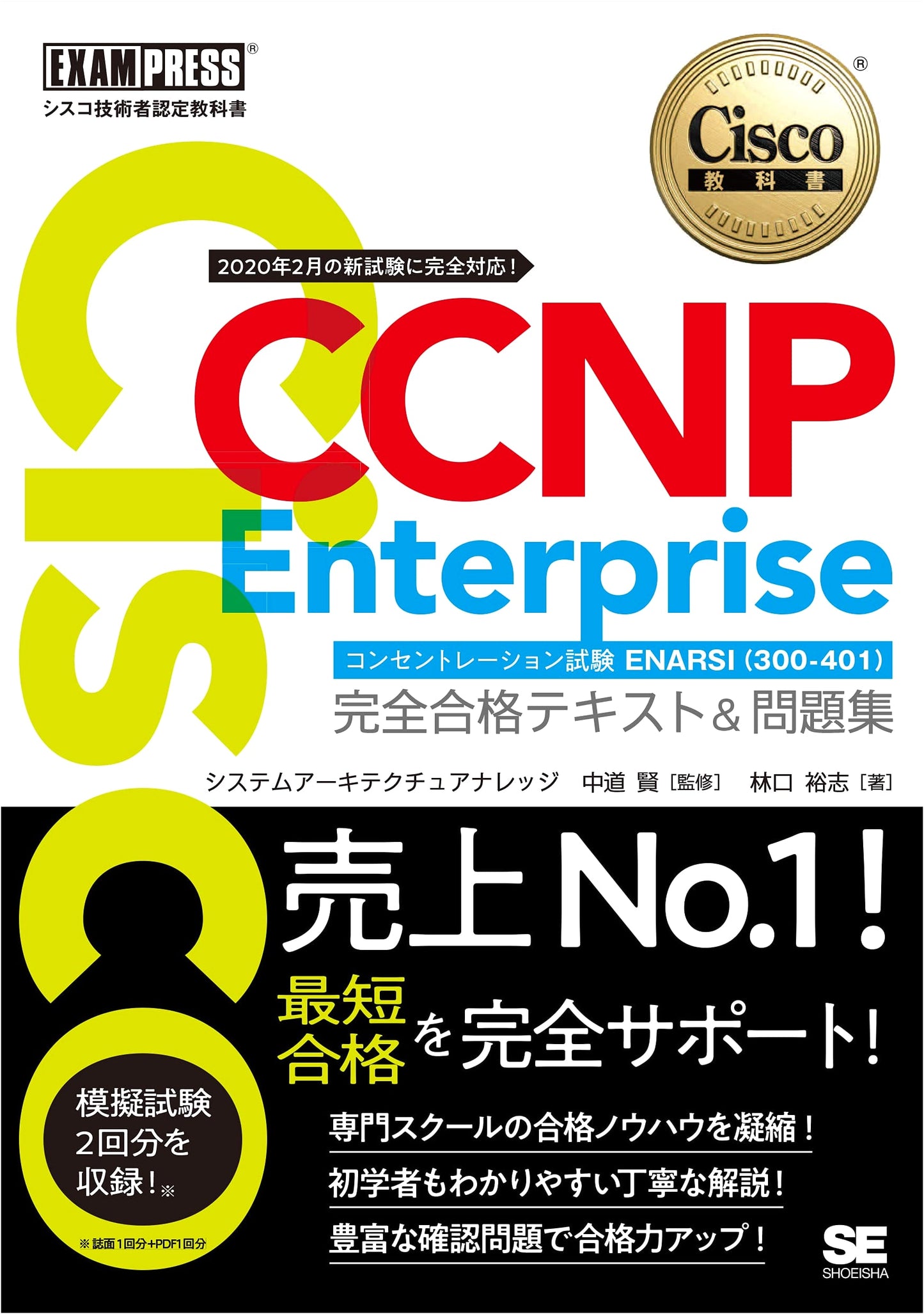 Cisco Engineer Certification Textbook CCNP Enterprise Complete Pass Text & Problem Collection: Concentration Exam ENARSI (300-410)
